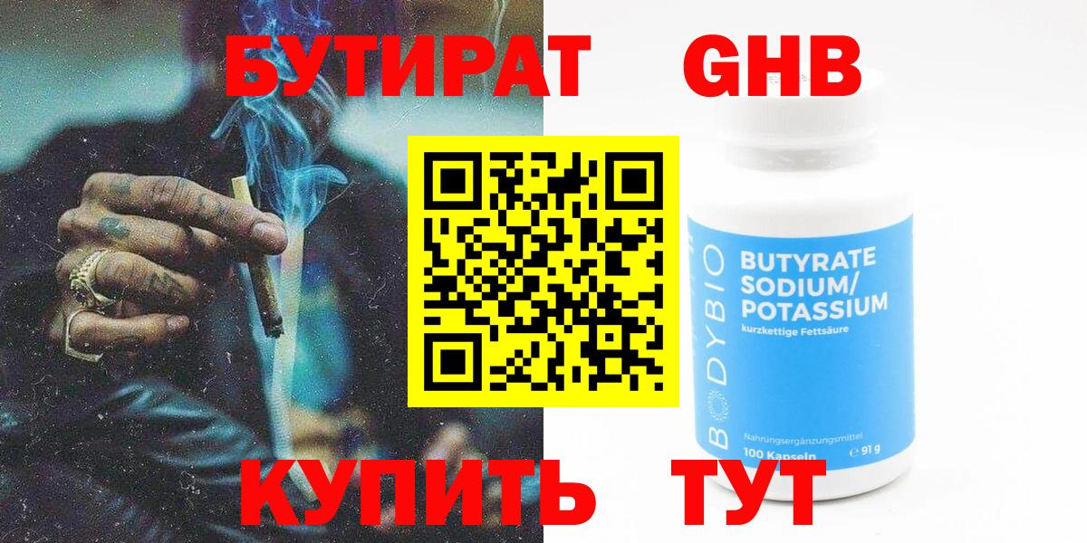 Бутират  Вход с VPN  Прохладный  БУТИРАТ жидкий экстази 